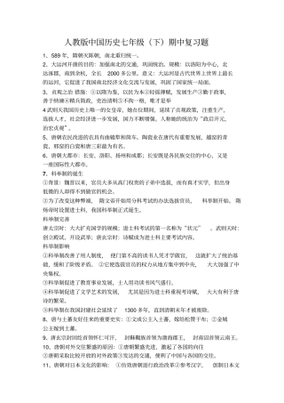 人教版中国历史七年级下册期中复习题库