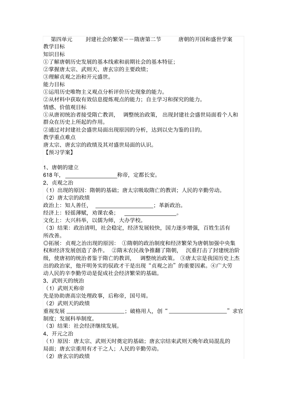 人教版中国古代史唐朝的开国和盛世导学案设计_第1页