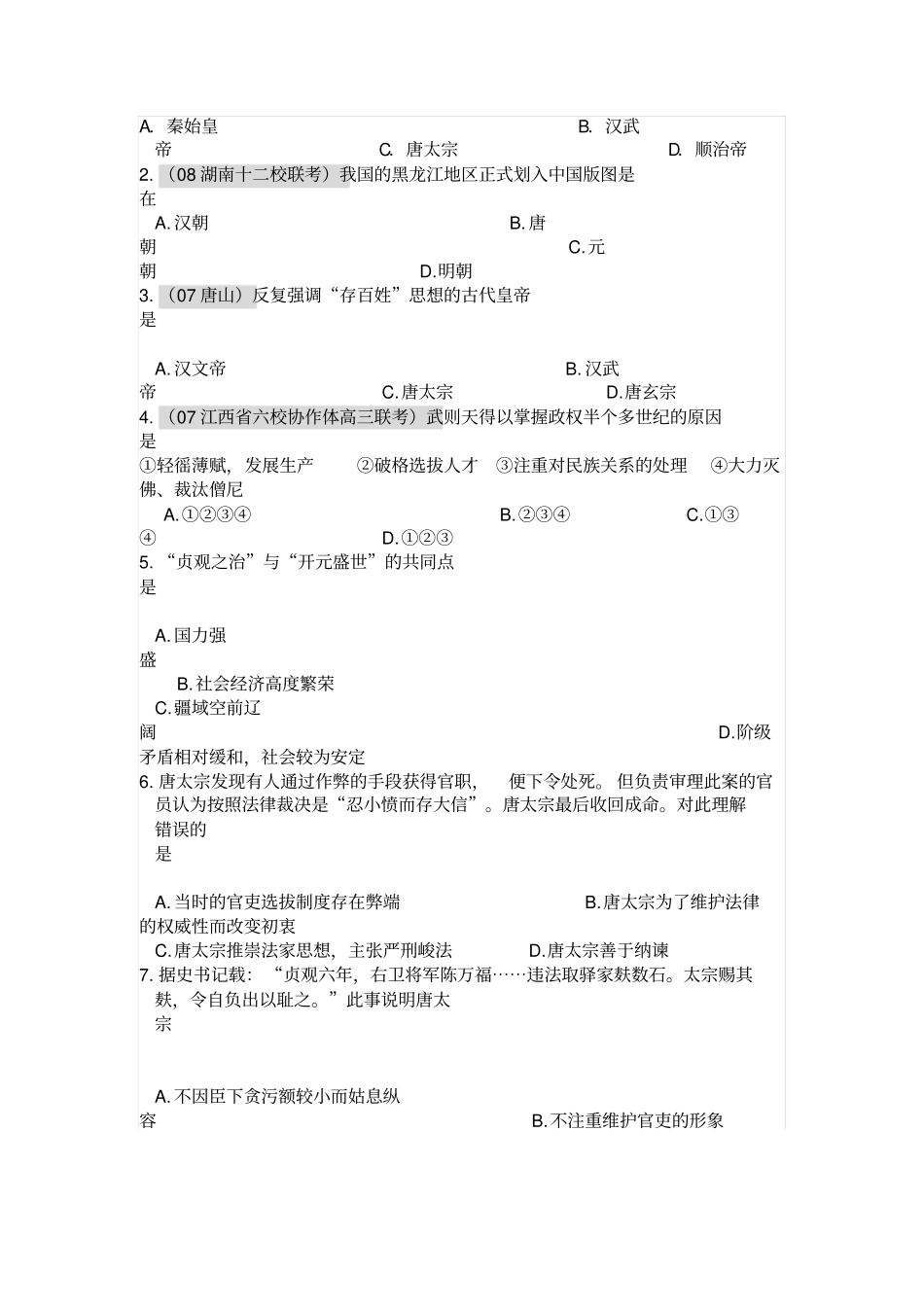 人教版中国古代史唐朝的开国和盛世导学案设计_第3页