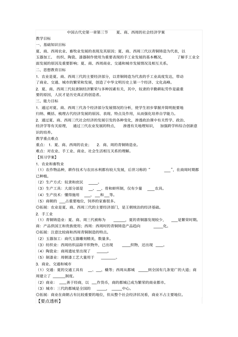 人教版中国古代史夏、商、西周的社会经济导学案设计_第1页