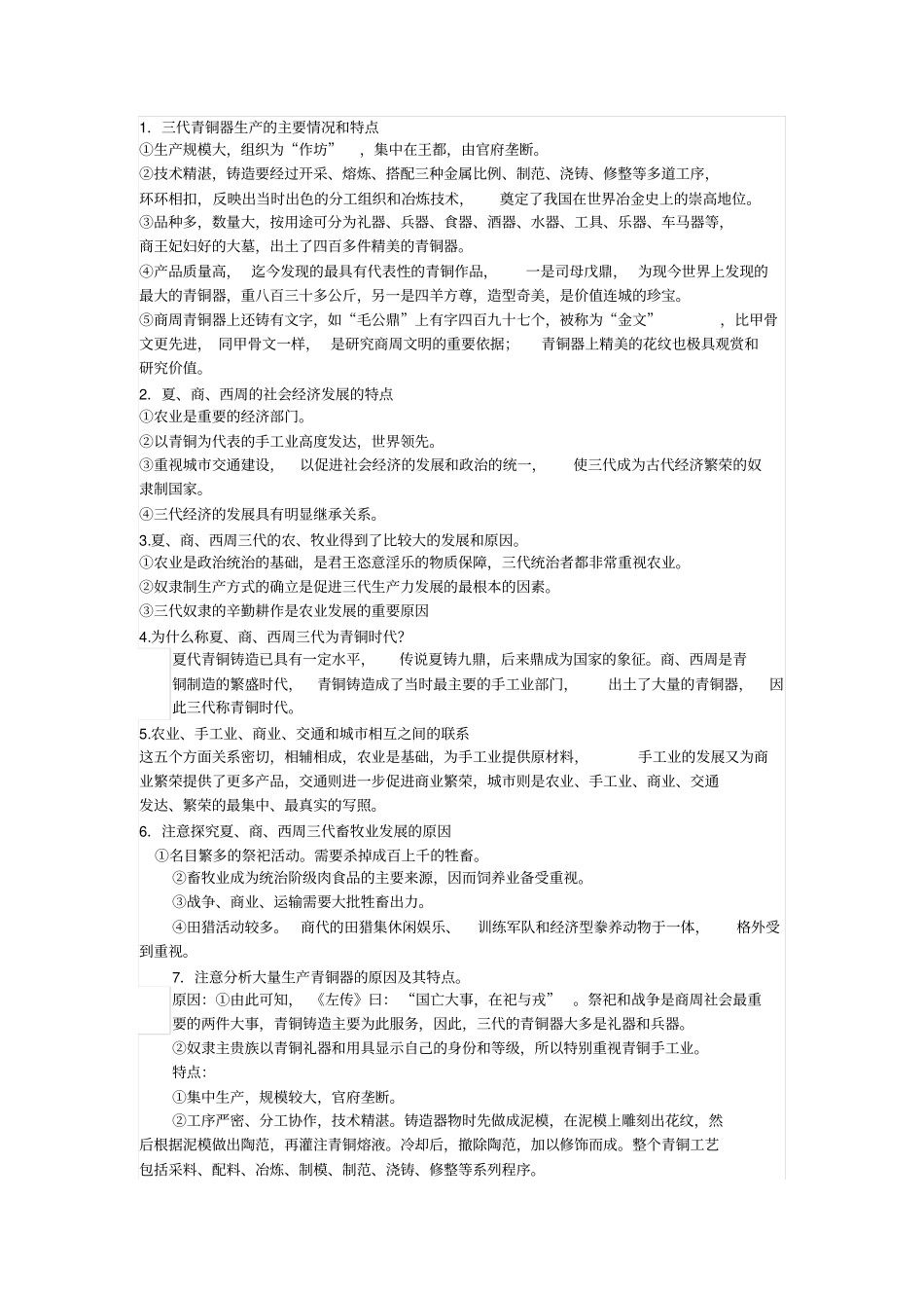 人教版中国古代史夏、商、西周的社会经济导学案设计_第2页