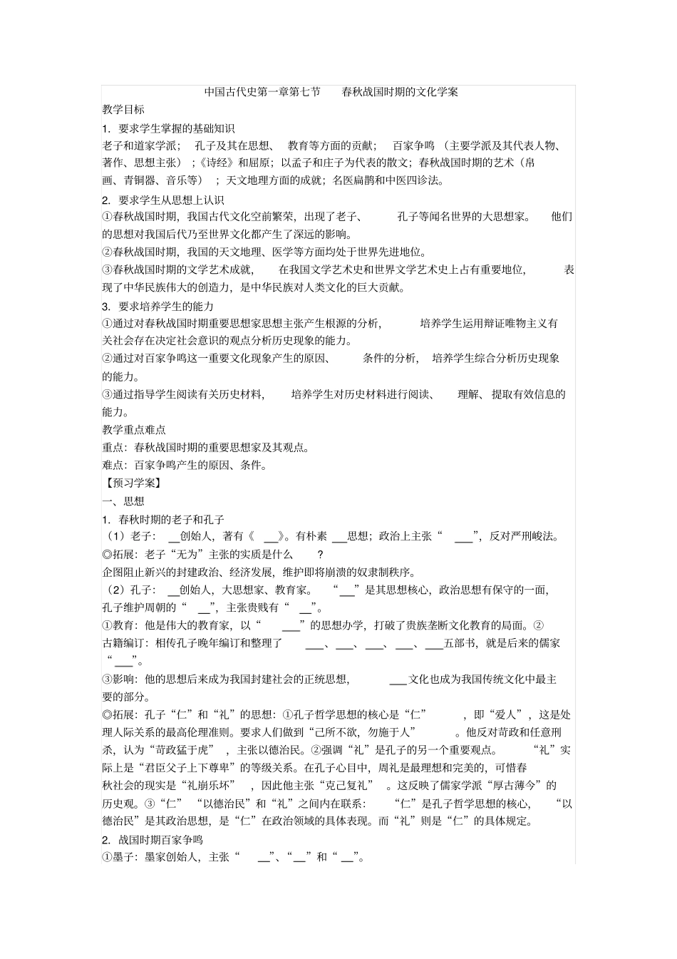 人教版中国古代史春秋战国时期的文化导学案设计_第1页