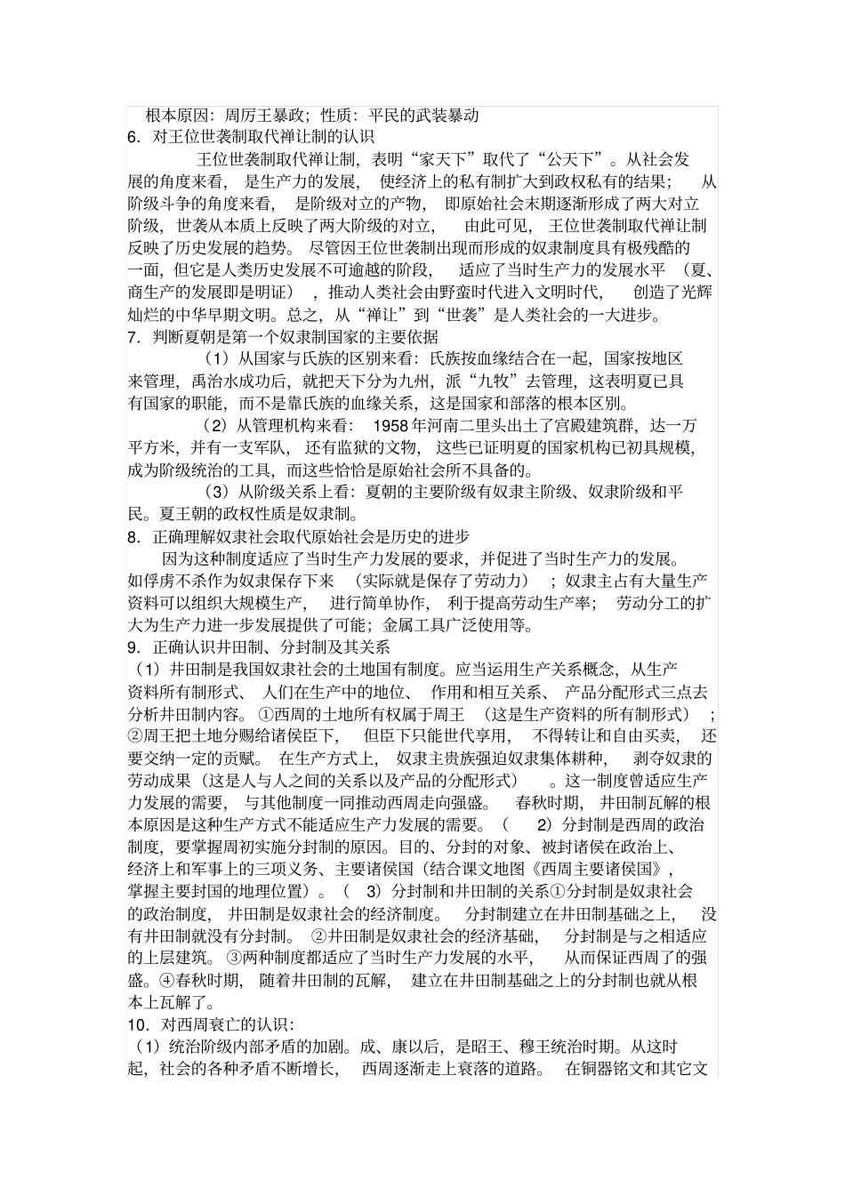 人教版中国古代史夏、商、西周的更替和制度导学案设计_第3页