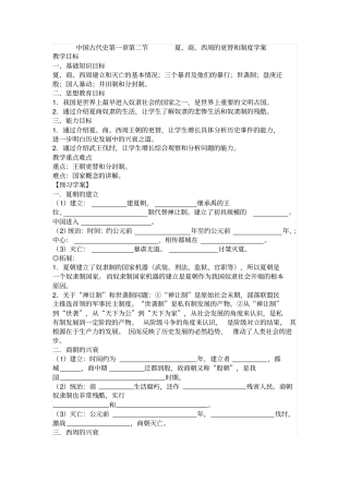 人教版中国古代史夏、商、西周的更替和制度导学案设计