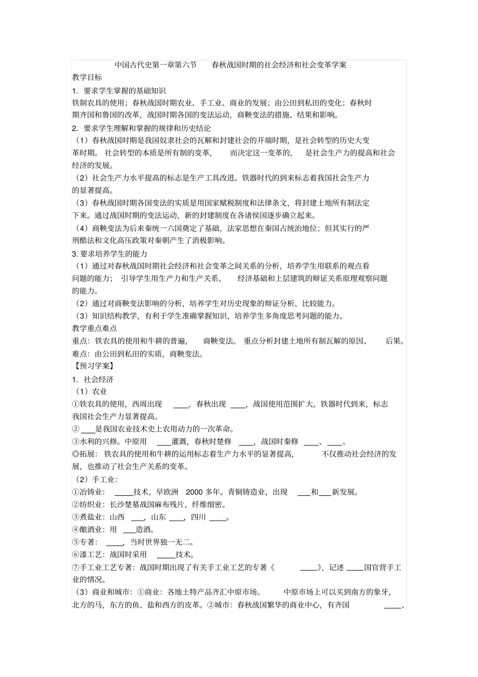 人教版中国古代史春秋战国时期的社会经济和社会变革导学案设计_第1页