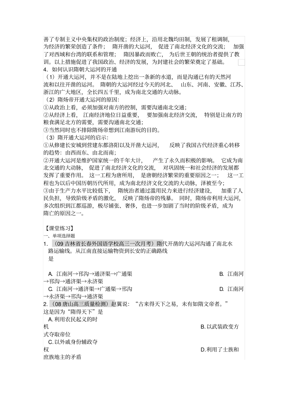 人教版中国古代史短暂的隋朝581——618年导学案设计_第3页