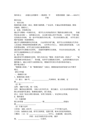 人教版中国古代史短暂的隋朝581——618年导学案设计
