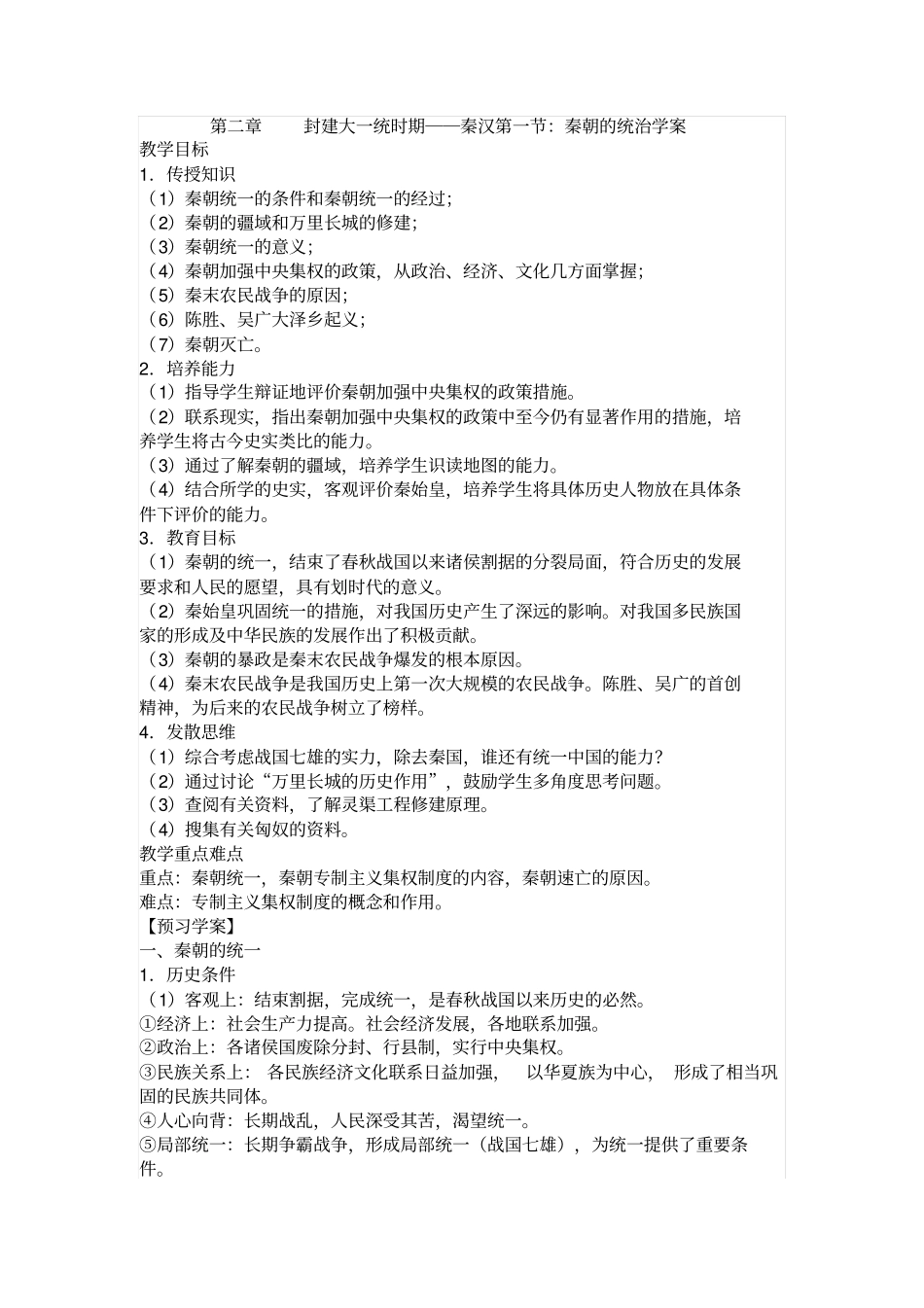 人教版中国古代史秦朝的统治导学案设计_第1页