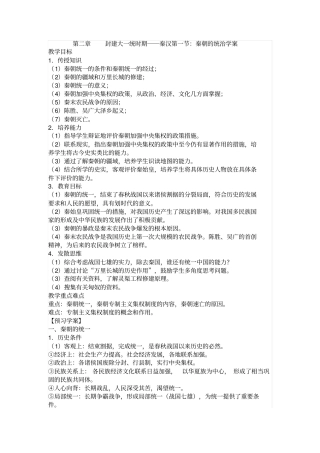 人教版中国古代史秦朝的统治导学案设计