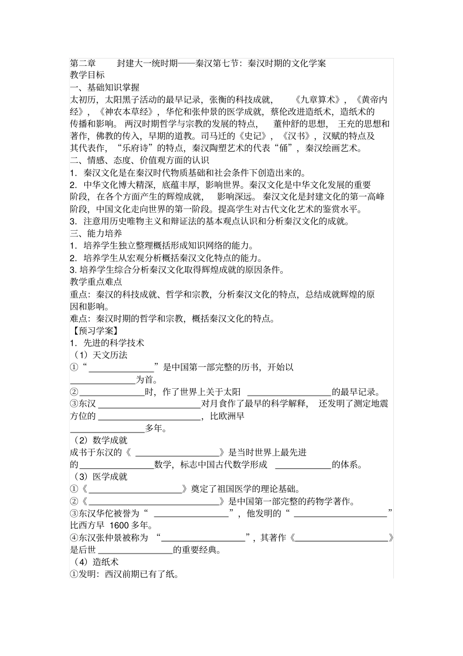 人教版中国古代史秦汉时期的文化导学案设计_第1页