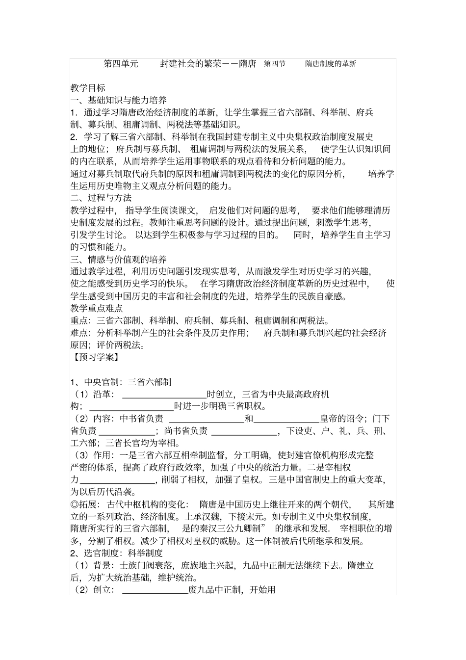人教版中国古代史隋唐制度的革新导学案设计_第1页