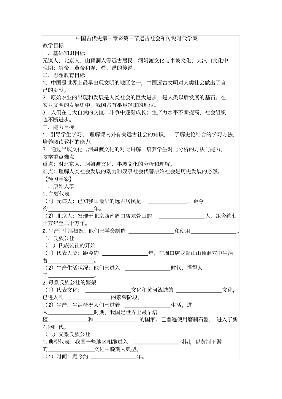 人教版中国古代史远古社会和传说时代导学案设计_第1页