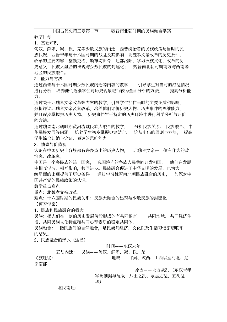 人教版中国古代史魏晋南北朝时期的民族融合导学案设计_第1页