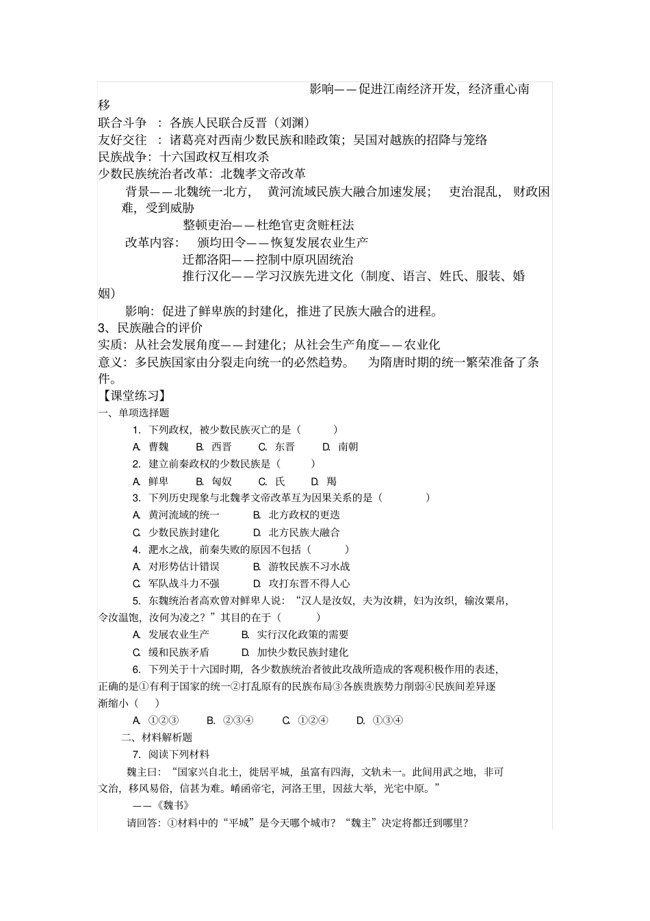 人教版中国古代史魏晋南北朝时期的民族融合导学案设计_第2页