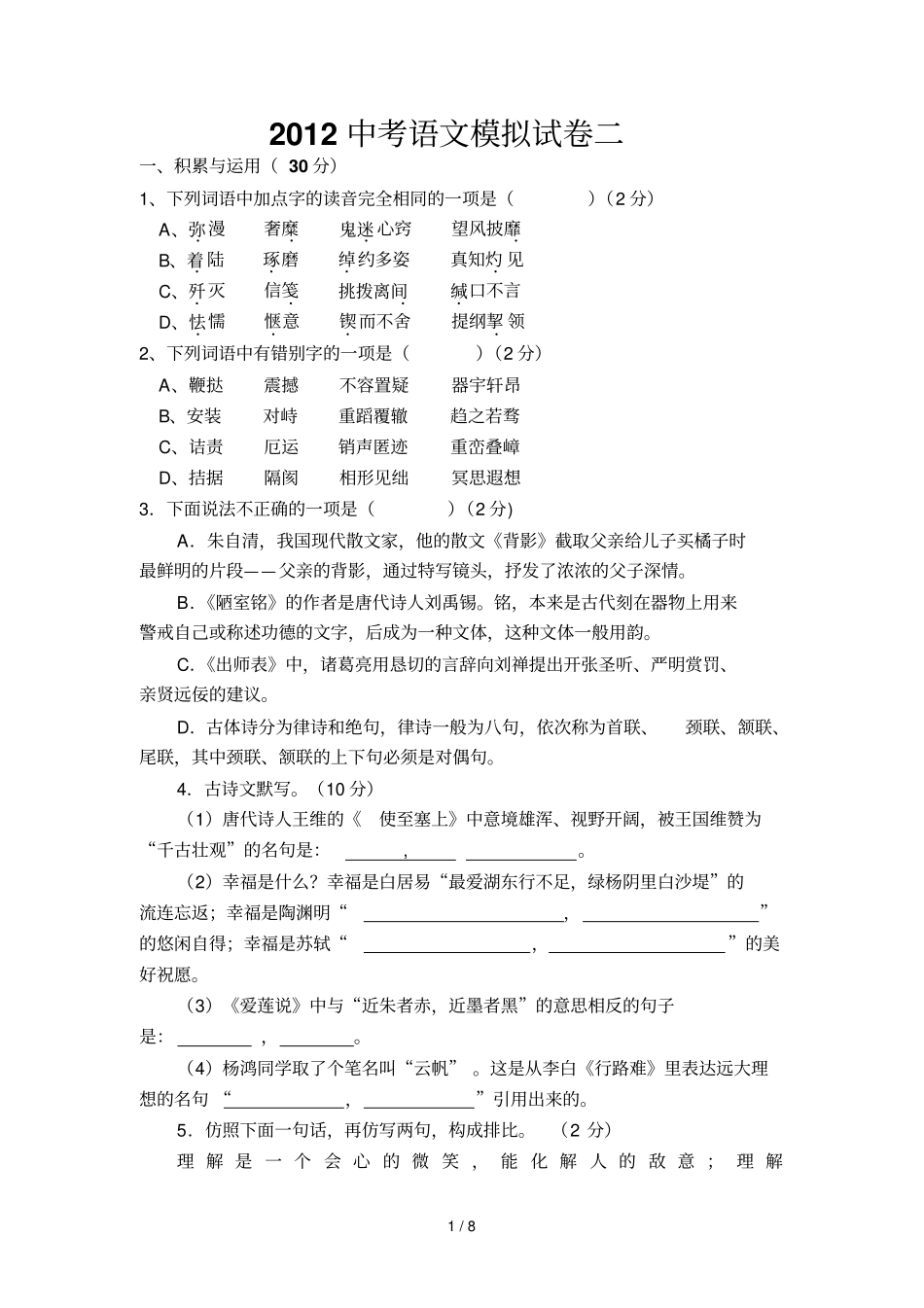 人教版中招语文模拟试卷_第1页