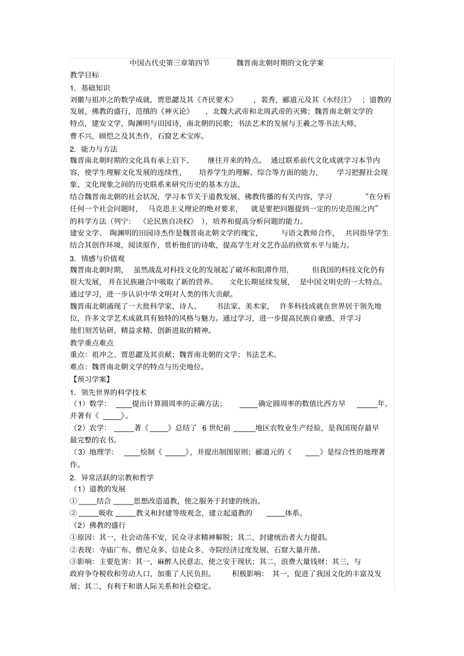 人教版中国古代史魏晋南北朝时期的文化导学案设计_第1页