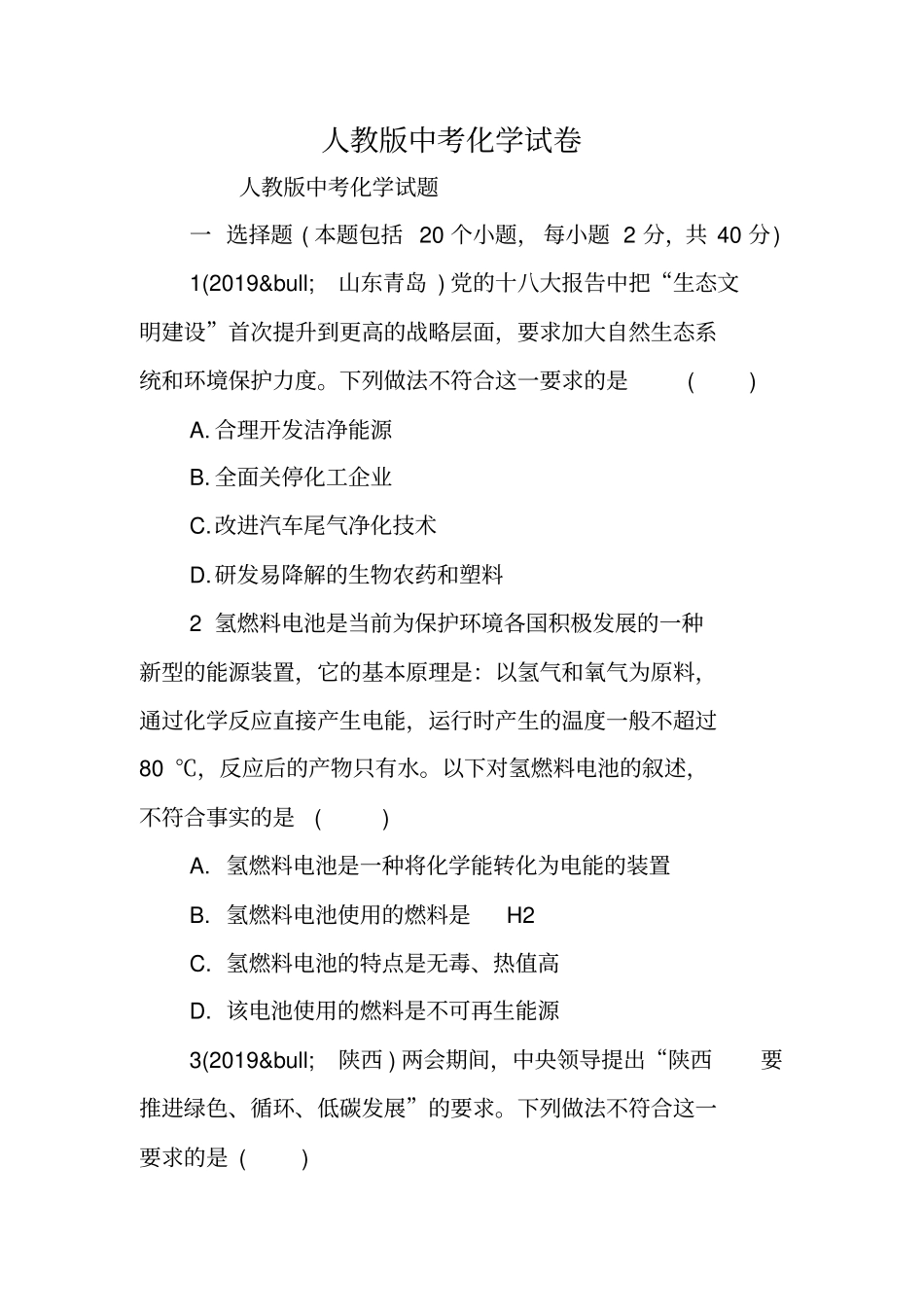 人教版中考化学试卷-精选文档_第1页