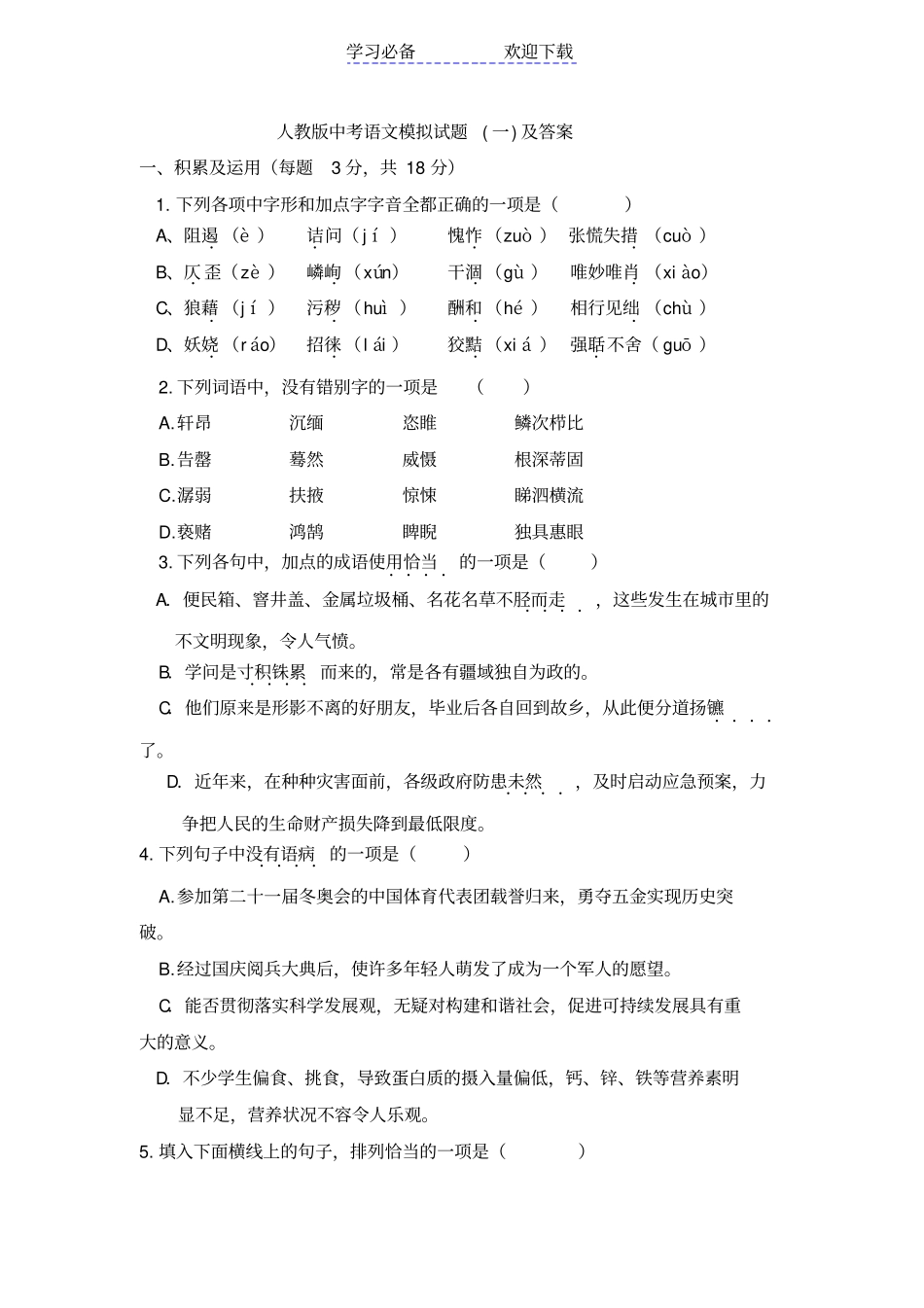 人教版中考语文模拟试卷及答案一_第1页