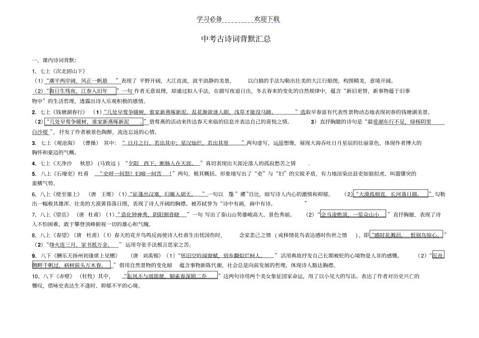 人教版中考语文课内古诗词背诵默写汇总_第1页