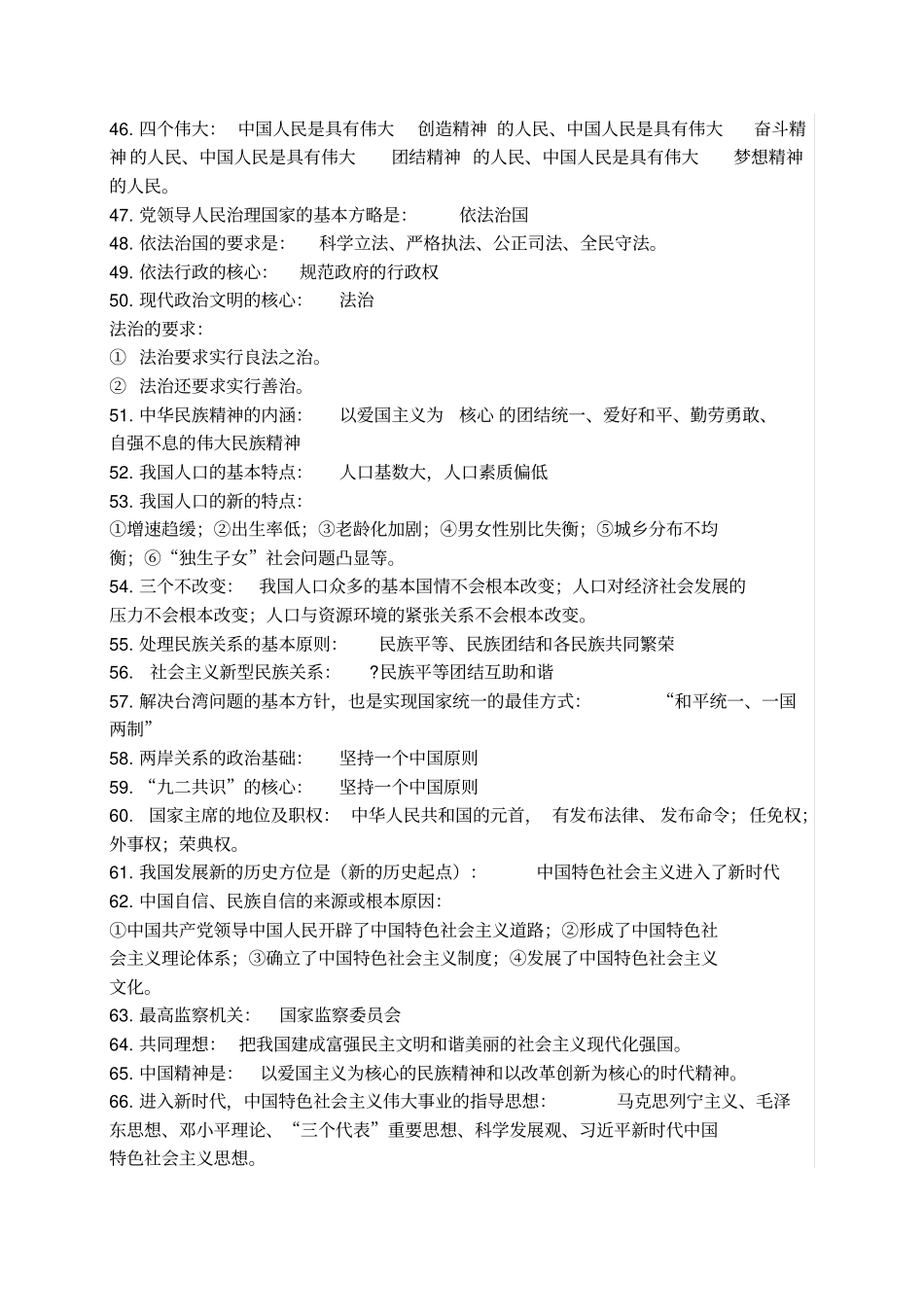 人教版中考道德与法治知识点速记_第3页