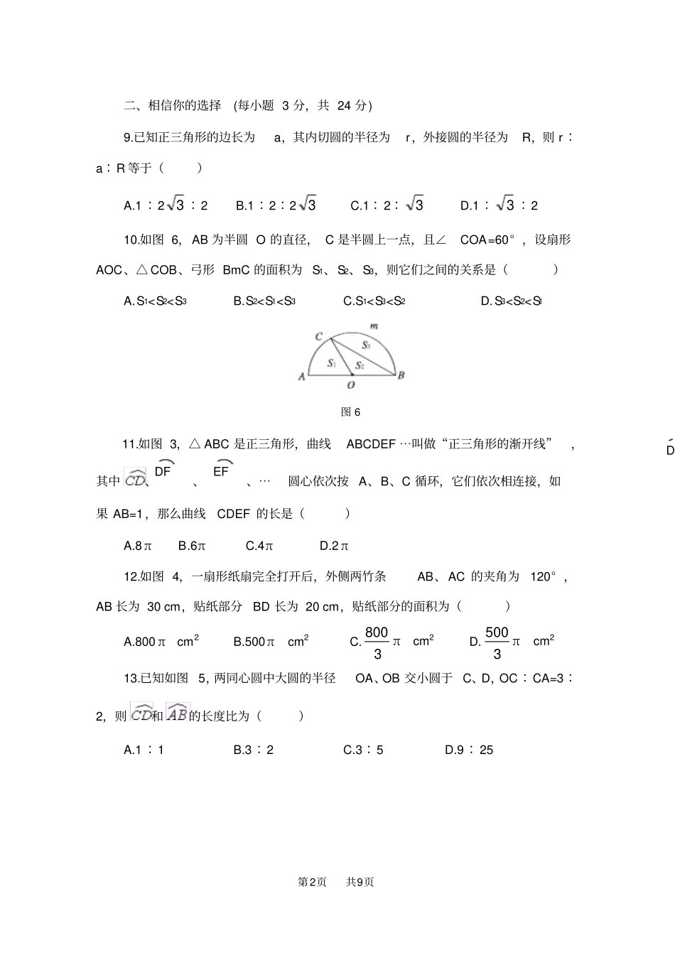 人教版九上24弧长和扇形面积练习题_第2页