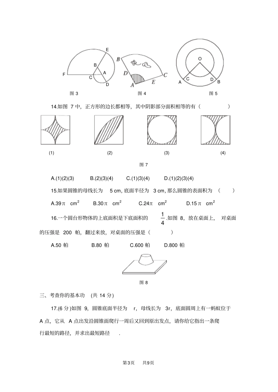 人教版九上24弧长和扇形面积练习题_第3页