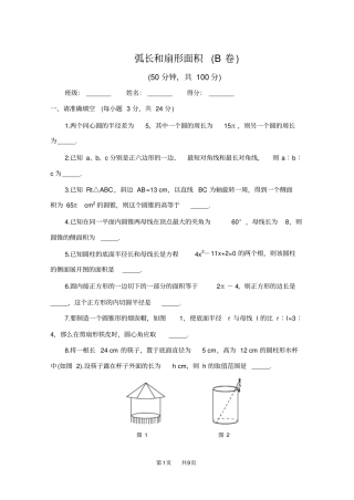 人教版九上24弧长和扇形面积练习题