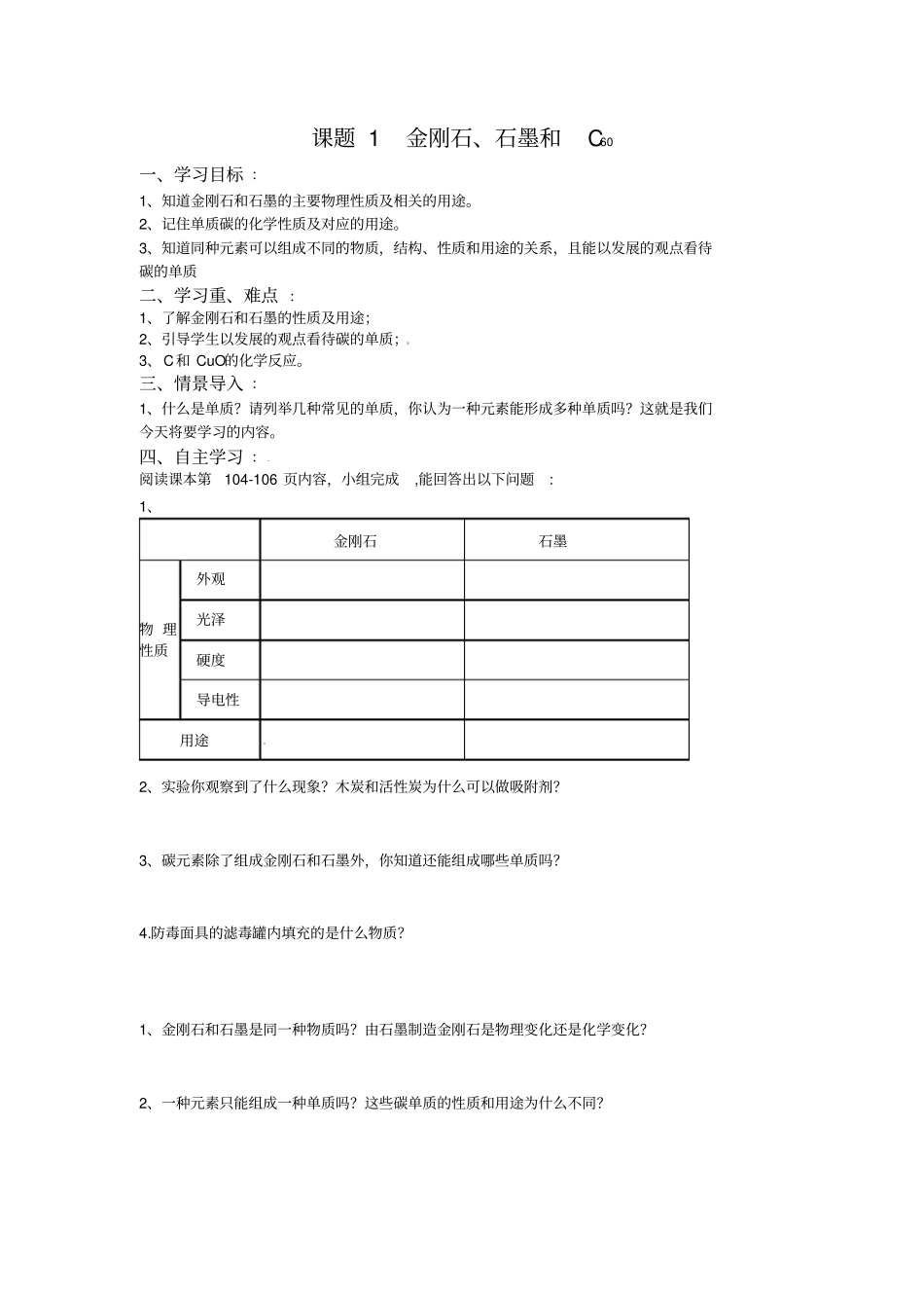人教版九年级61金刚石、石墨和C60精品学案_第1页