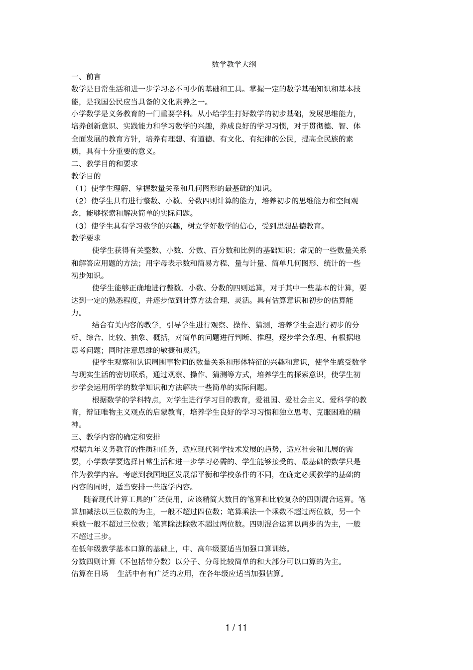 人教版九年义务教育小学数学教学大纲_第1页