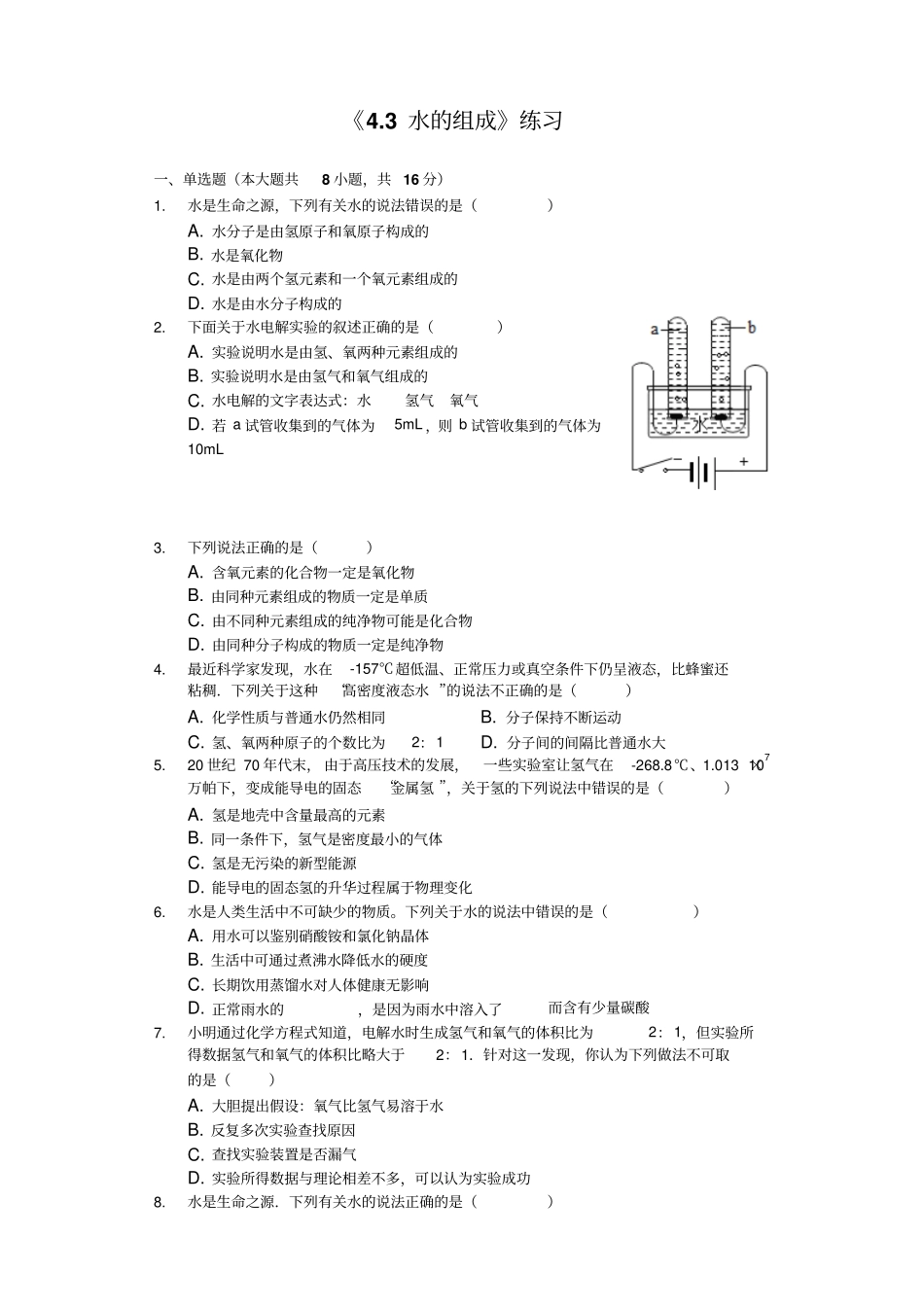 人教版九年级上册3水的组成测试含答案_第1页