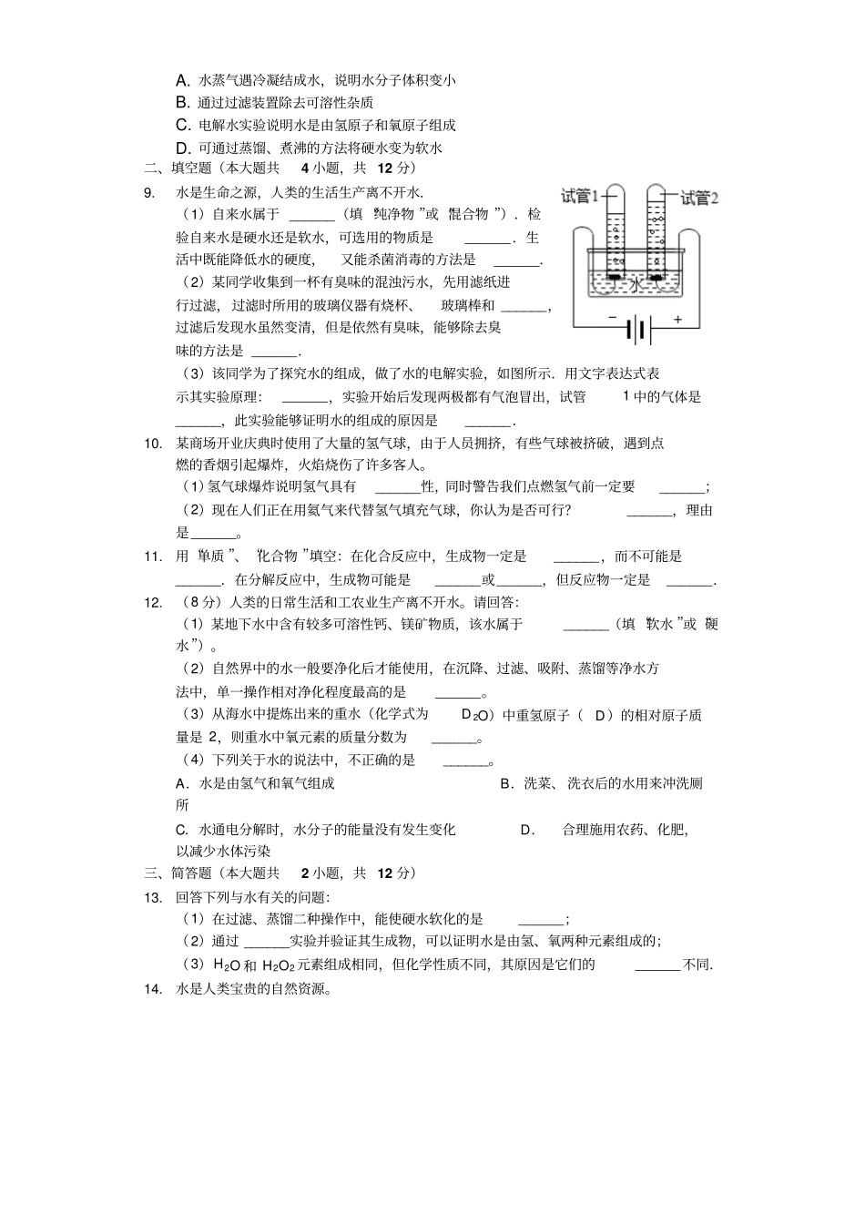 人教版九年级上册3水的组成测试含答案_第2页