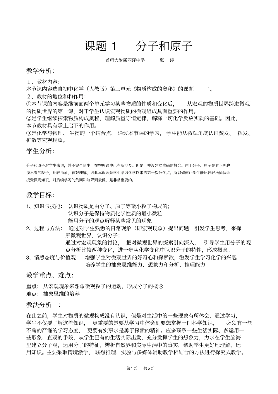 人教版九年级上册分子和原子教学设计_第1页