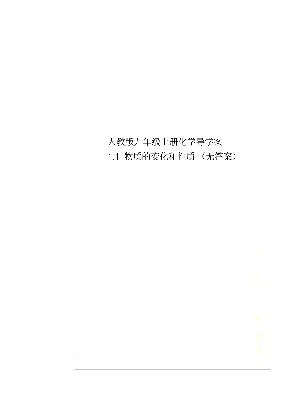 人教版九年级上册化学导学案1物质的变化和性质无答案_第1页