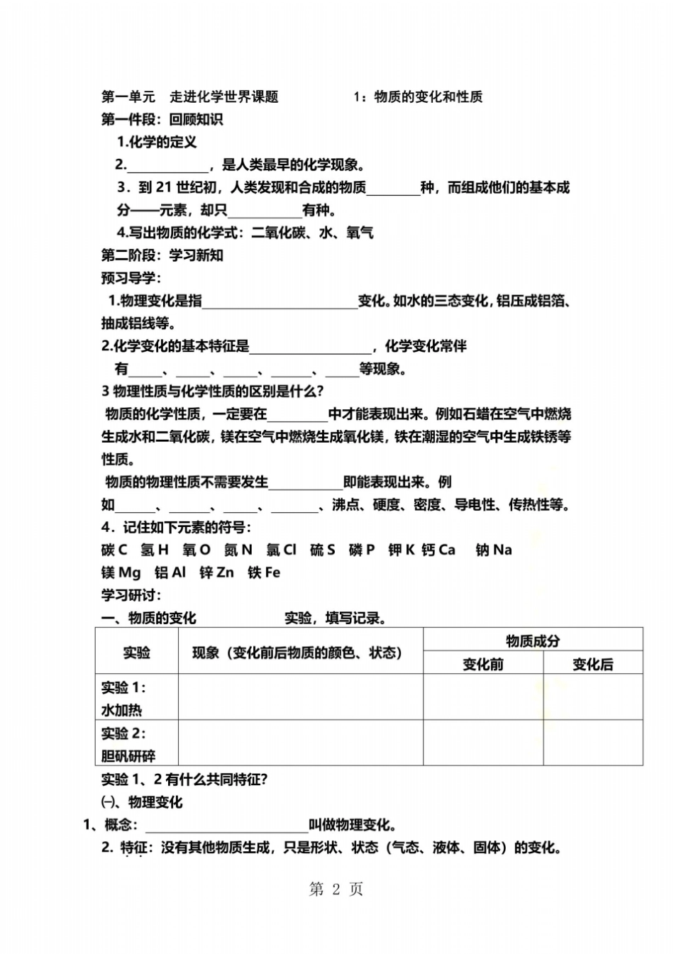 人教版九年级上册化学导学案1物质的变化和性质无答案_第2页