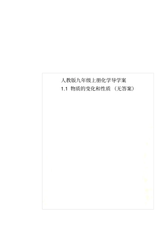 人教版九年级上册化学导学案1物质的变化和性质无答案