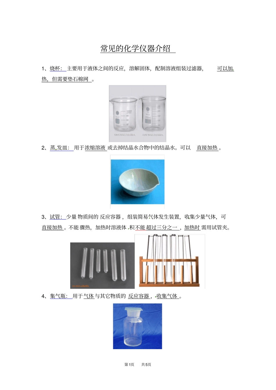 人教版九年级上册化学常见的化学仪器介绍_第1页