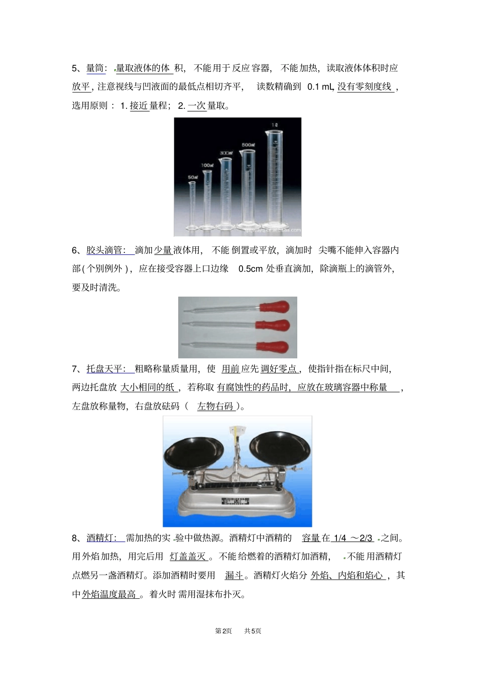 人教版九年级上册化学常见的化学仪器介绍_第2页
