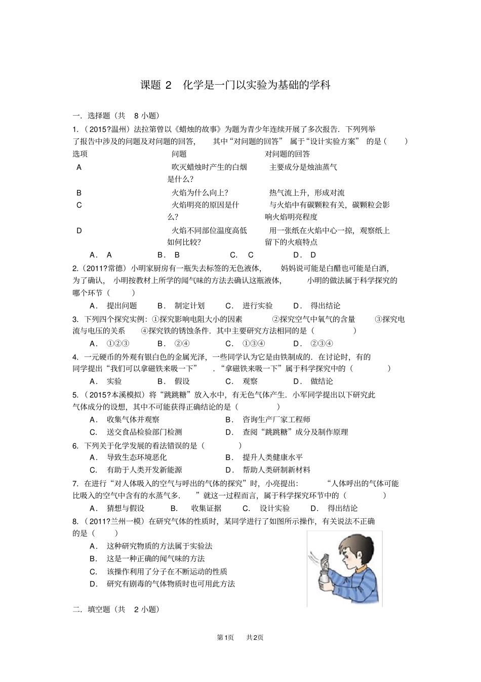 人教版九年级上册化学是一门以试验为基础的学科练习_第1页