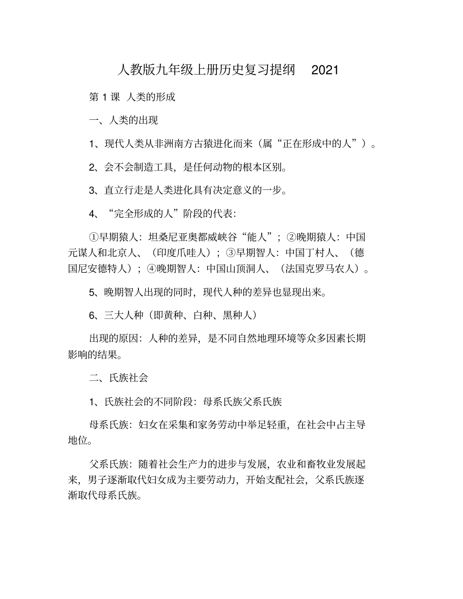 人教版九年级上册历史复习提纲2021_第1页