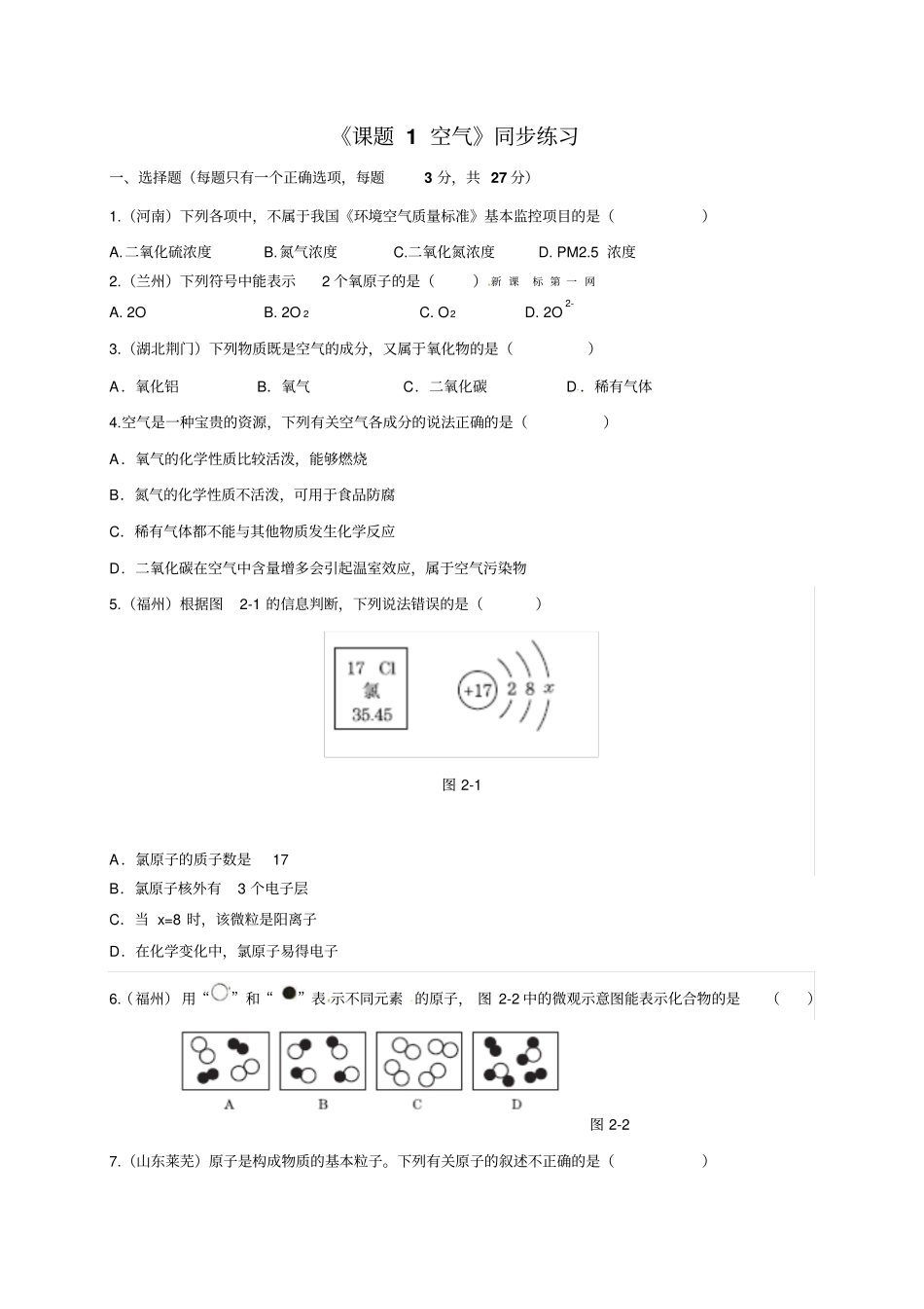 人教版九年级上册化学空气同步测试_第1页