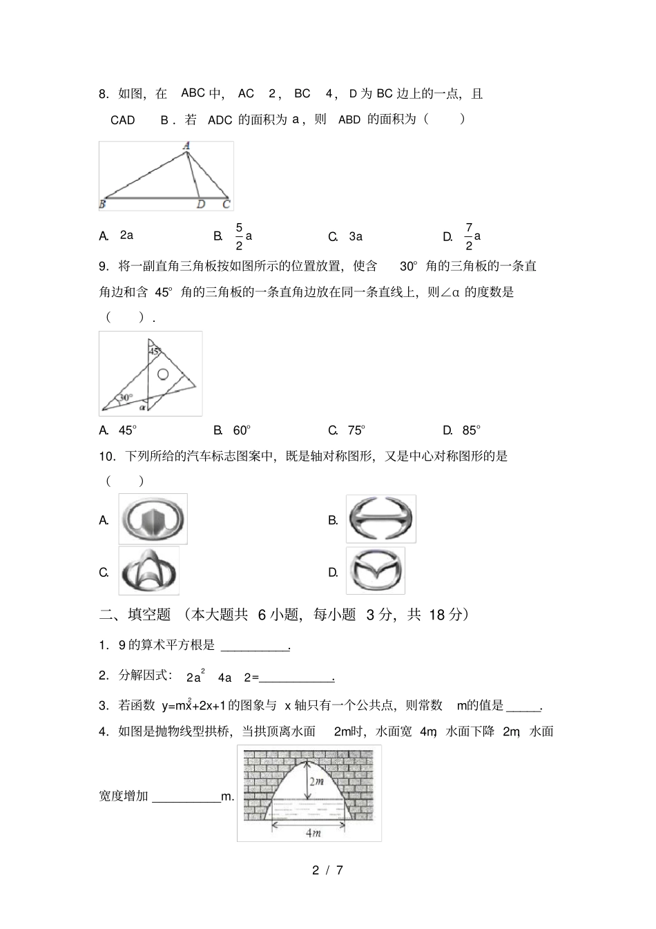 人教版九年级上册数学月考考试卷加答案_第2页