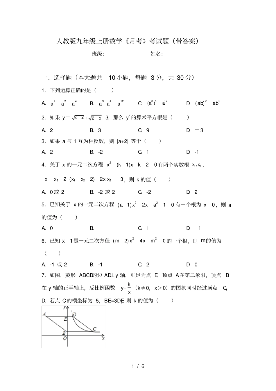人教版九年级上册数学月考考试题带答案_第1页