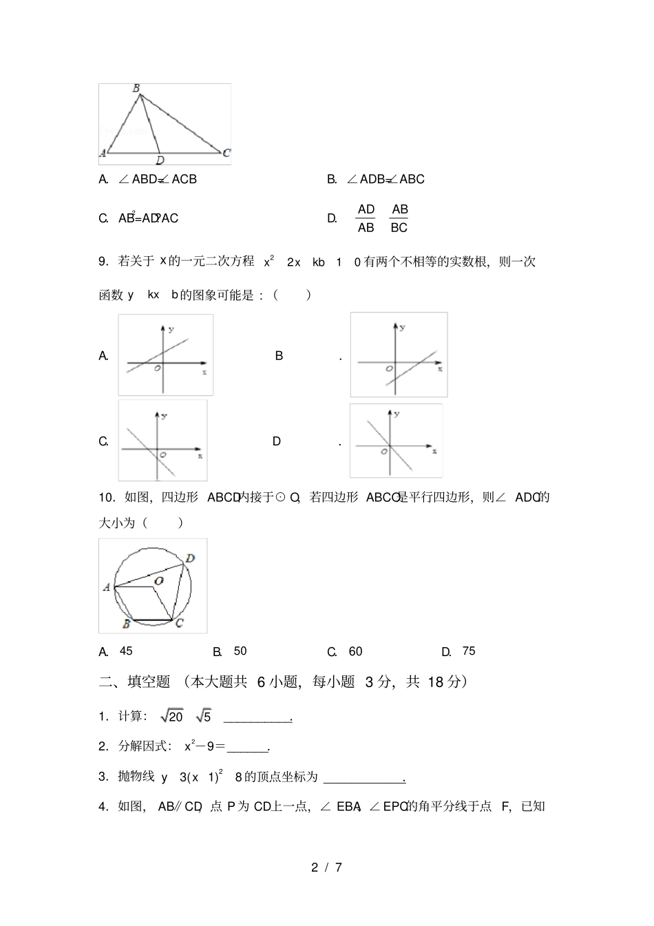 人教版九年级上册数学期中考试卷【带答案】_第2页