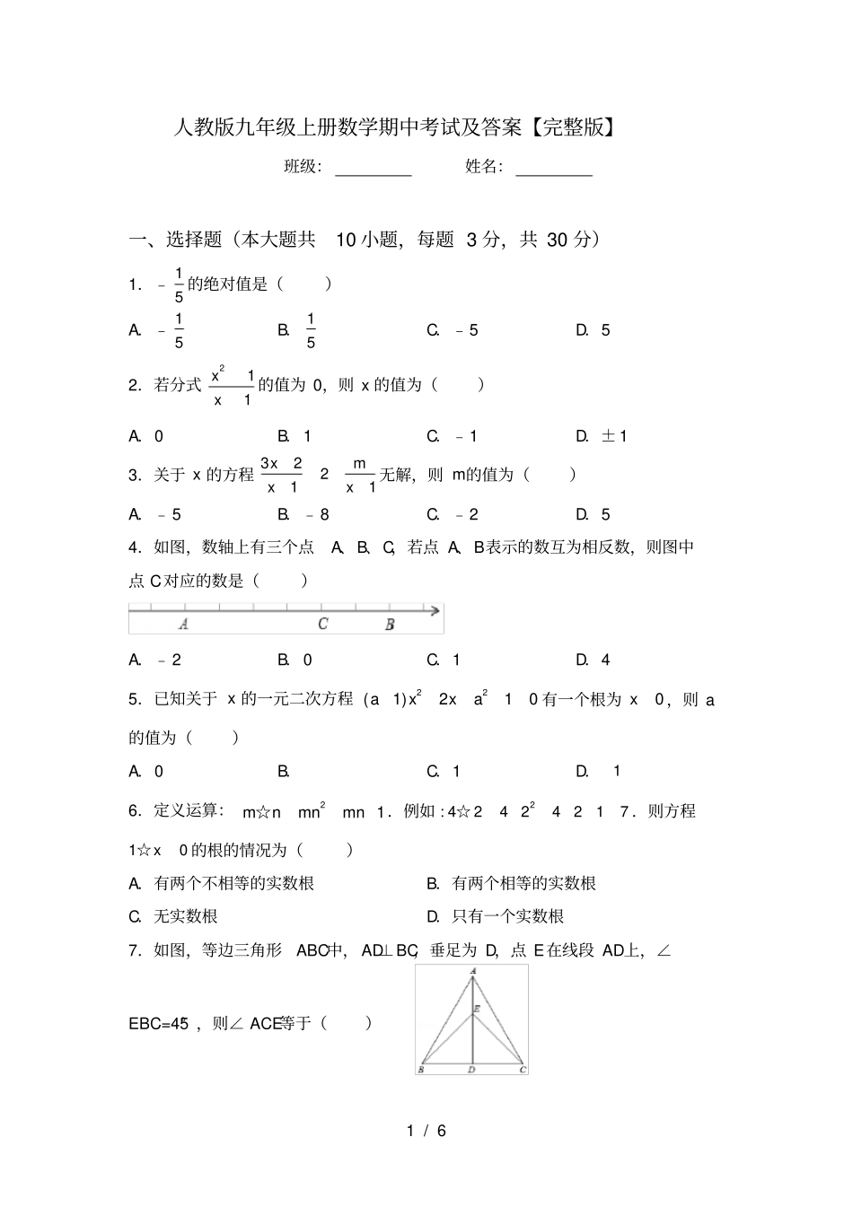 人教版九年级上册数学期中考试及答案【】_第1页