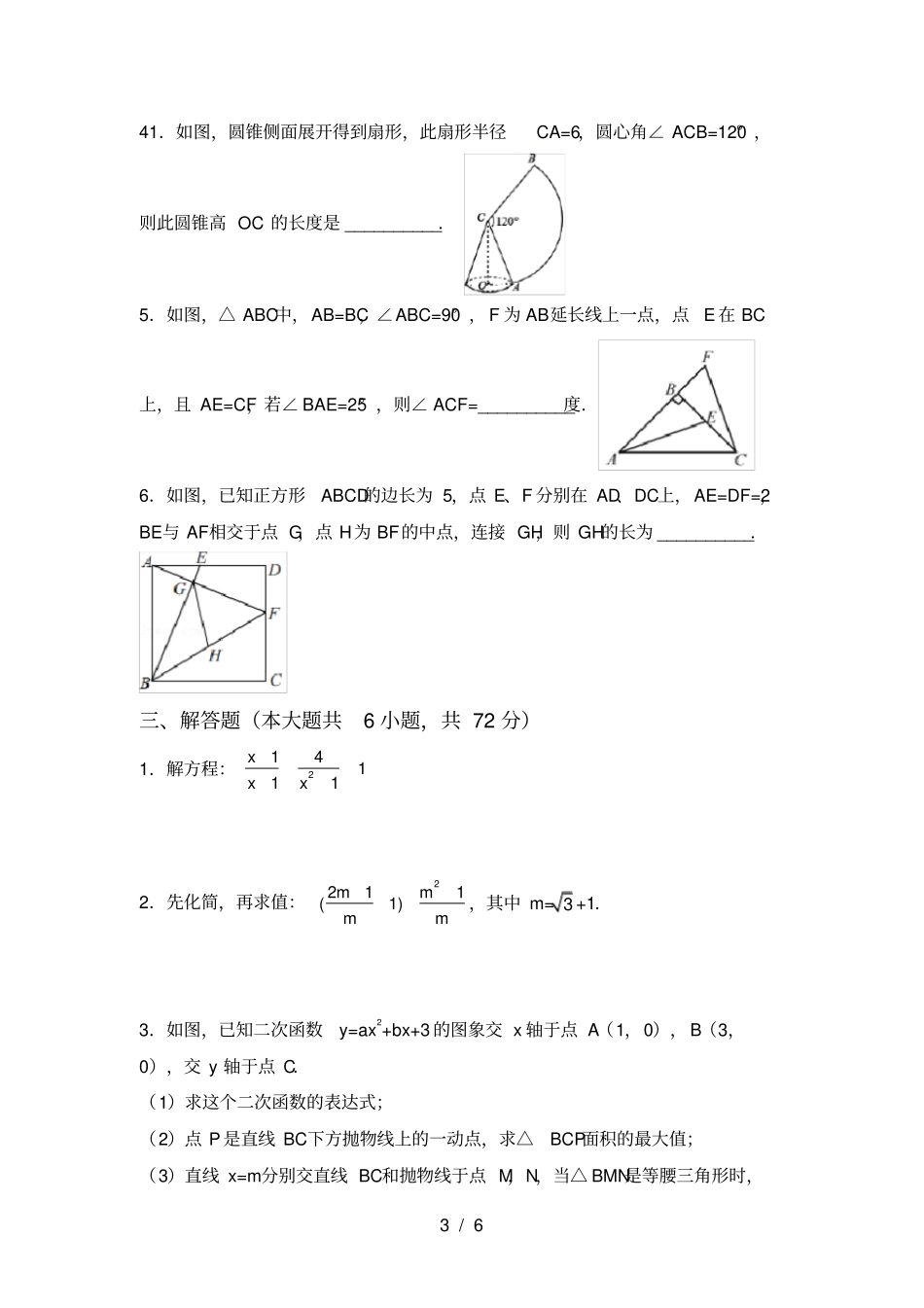 人教版九年级上册数学期中考试及答案【完整】_第3页