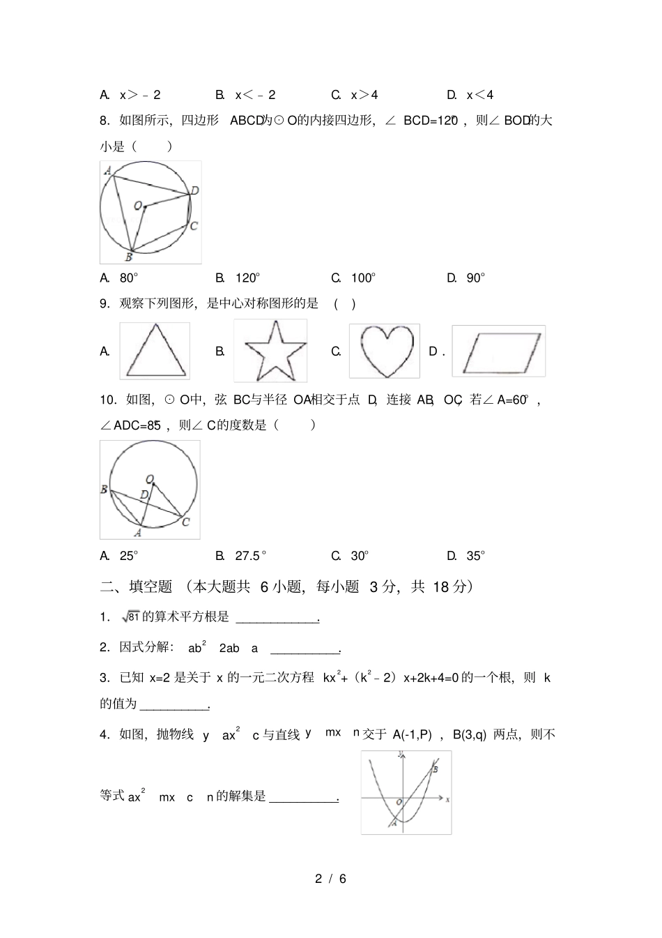 人教版九年级上册数学期中考试题带答案_第2页