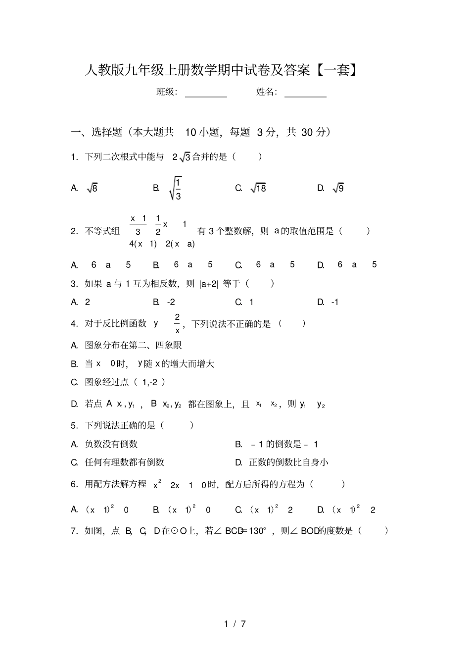 人教版九年级上册数学期中试卷及答案【一套】_第1页