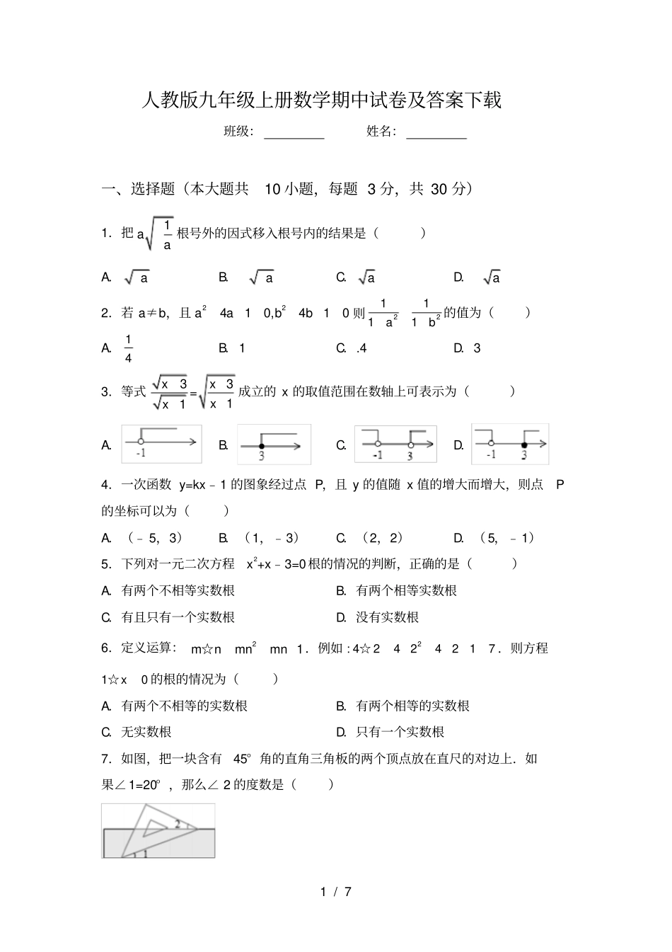 人教版九年级上册数学期中试卷及答案下载_第1页