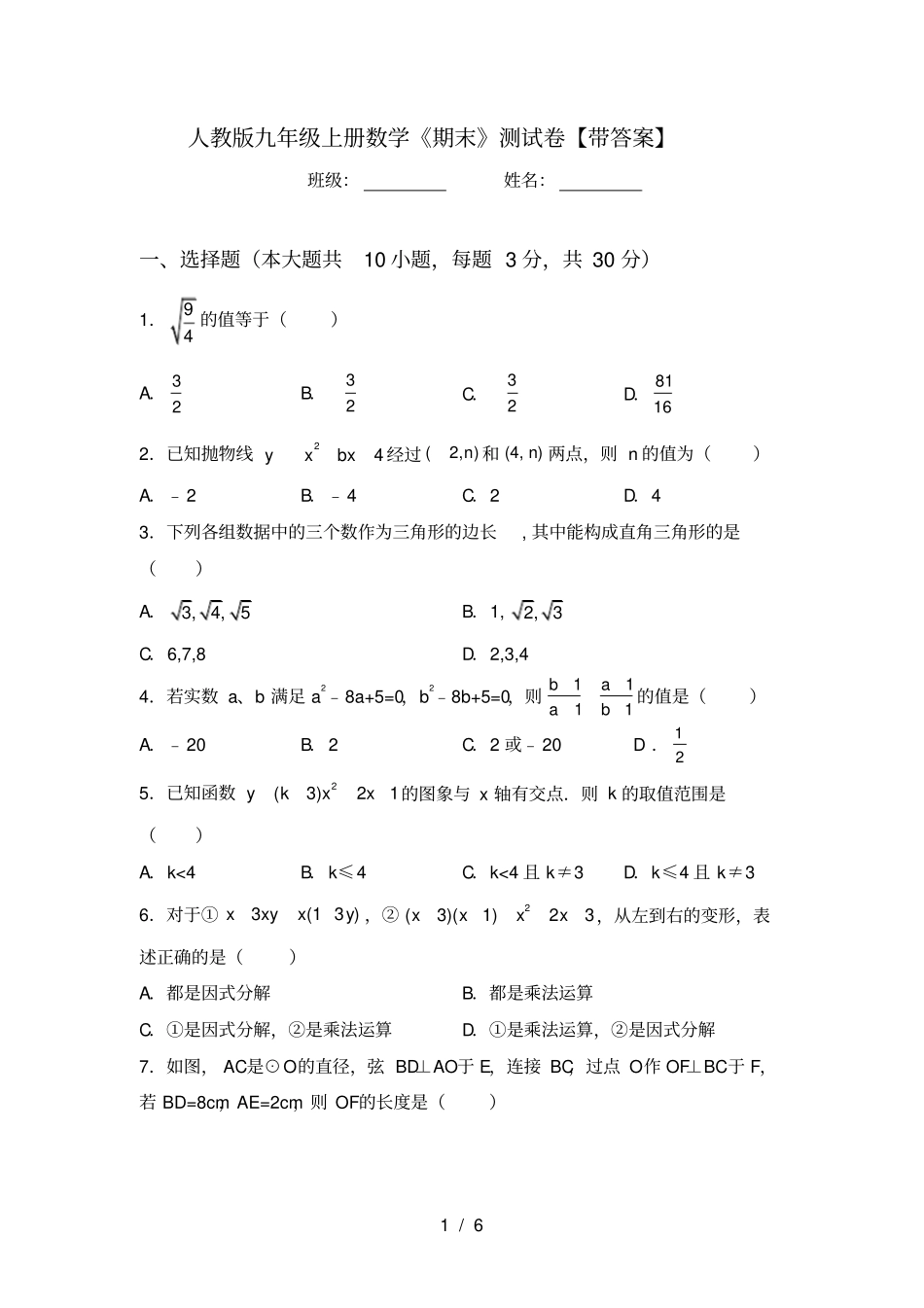 人教版九年级上册数学期末测试卷【带答案】_第1页