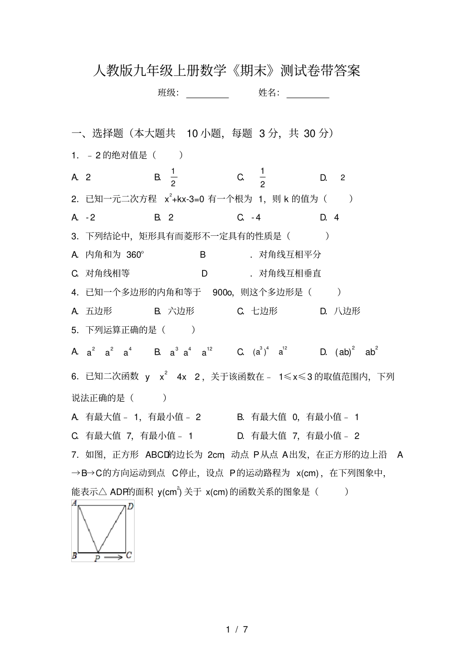 人教版九年级上册数学期末测试卷带答案_第1页
